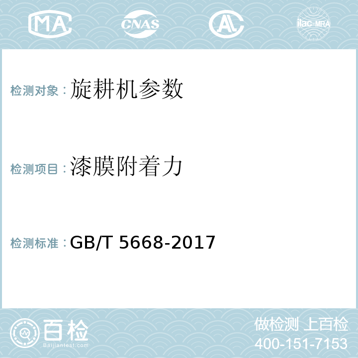 漆膜附着力 旋耕机GB/T 5668-2017