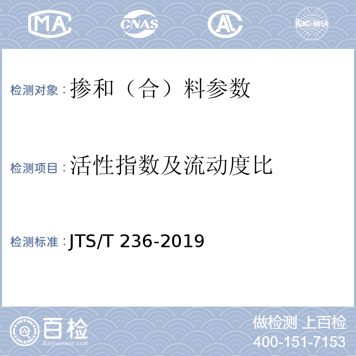 活性指数及流动度比 水运工程混凝土试验检测技术规范 JTS/T 236-2019