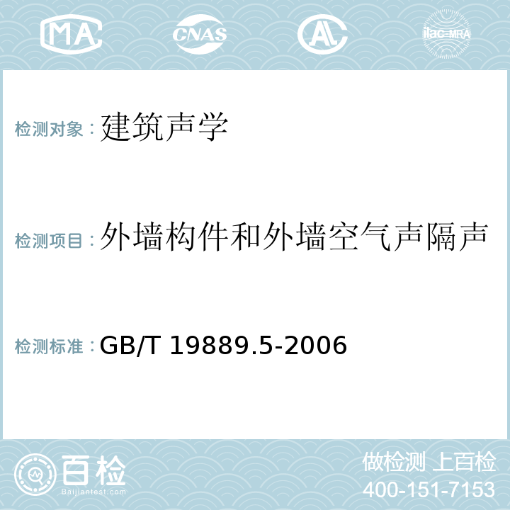 外墙构件和外墙空气声隔声 声学 建筑和建筑构件隔声测量 第5部分 外墙构件和外墙空气声隔声的现场测量GB/T 19889.5-2006