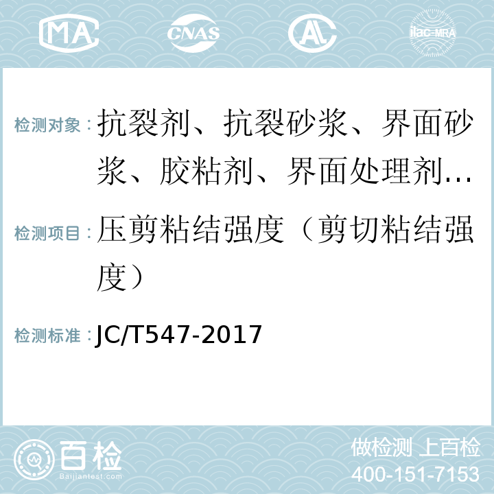 压剪粘结强度（剪切粘结强度） 陶瓷砖胶粘剂 JC/T547-2017