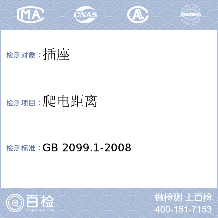 爬电距离 家用和类似用途插头插座 第1部分：通用要求 GB 2099.1-2008 第27.1条