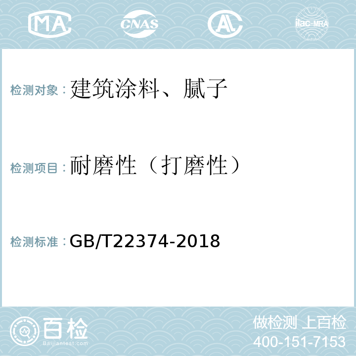 耐磨性（打磨性） 地坪涂装材料 GB/T22374-2018