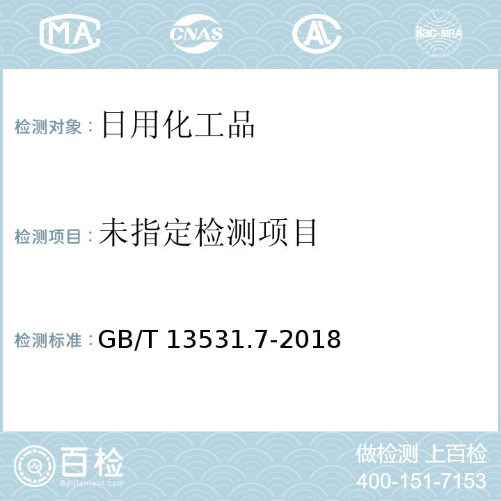  GB/T 13531.7-2018 化妆品通用检验方法 折光指数的测定