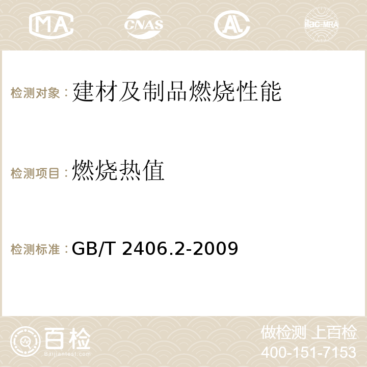 燃烧热值 塑料 用氧指数法测定燃烧行为 第2部分：室温试验 GB/T 2406.2-2009