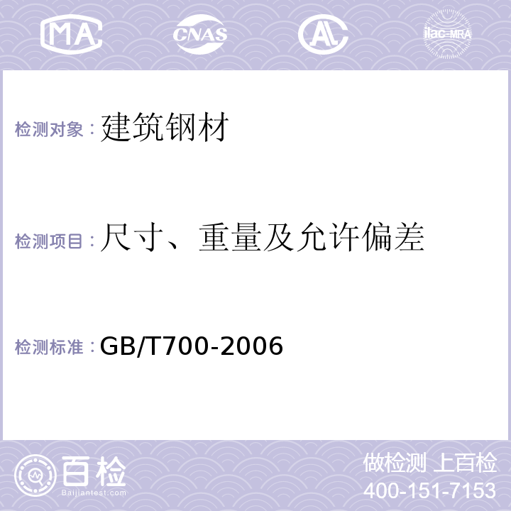 尺寸、重量及允许偏差 碳素结构钢 GB/T700-2006