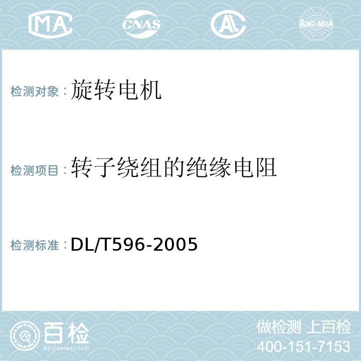 转子绕组的绝缘电阻 电力设备预防性试验规程DL/T596-2005