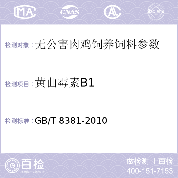 黄曲霉素B1 GB/T 19539-2004 饲料中赭曲霉毒素A的测定