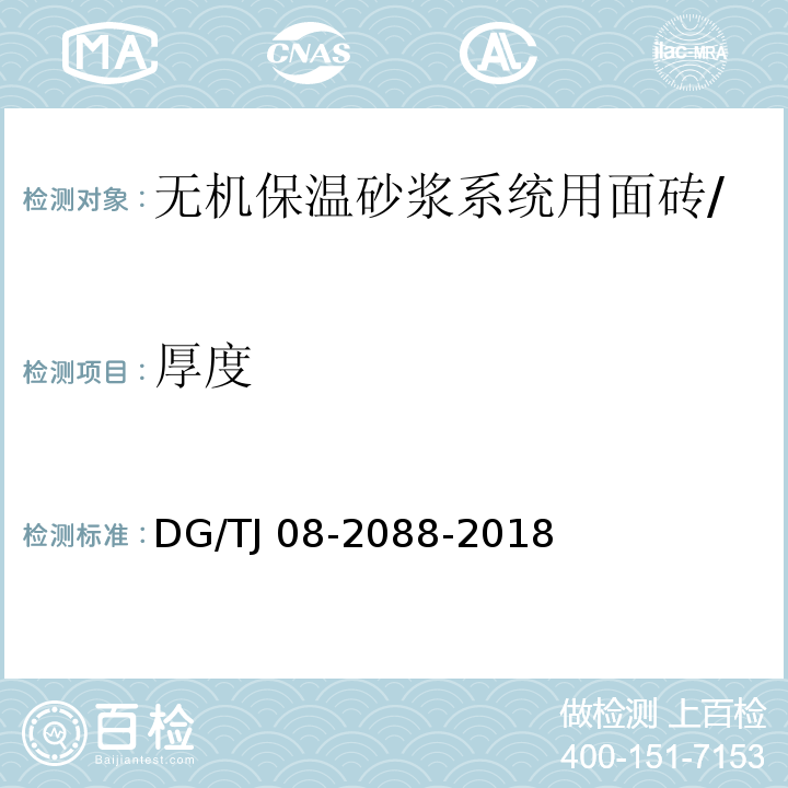 厚度 TJ 08-2088-2018 无机保温砂浆系统应用技术规程 /DG/