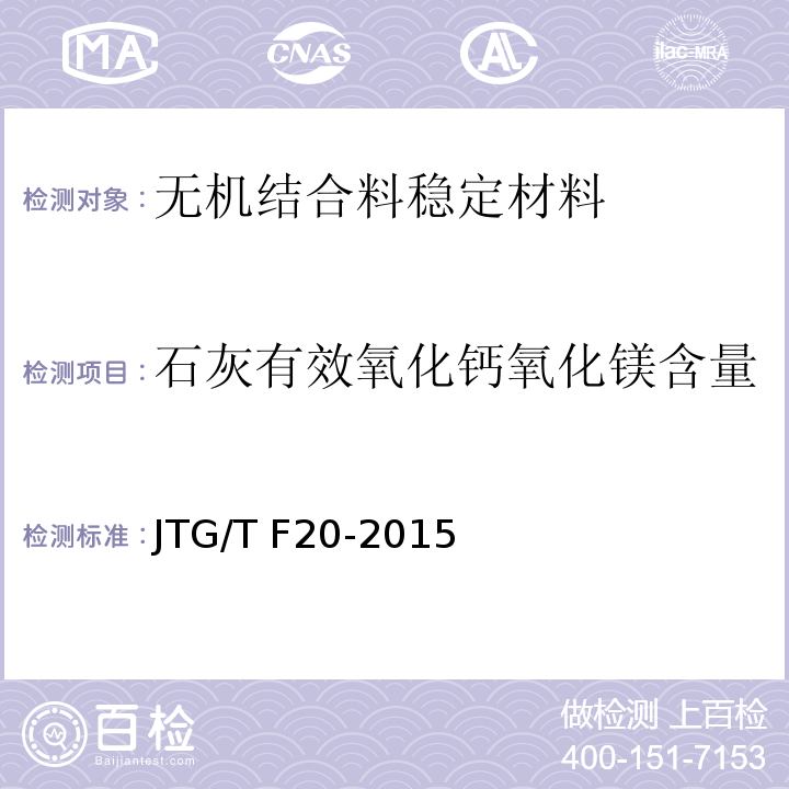 石灰有效氧化钙氧化镁含量 公路路面基层施工技术细则 JTG/T F20-2015