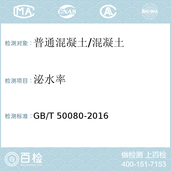 泌水率 普通混凝土拌合物性能试验方法 /GB/T 50080-2016