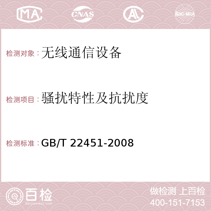 骚扰特性及抗扰度 无线通信设备电磁兼容性通用要求GB/T 22451-2008