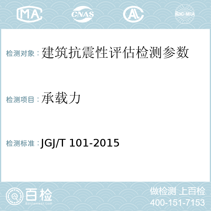 承载力 建筑抗震试验规程 JGJ/T 101-2015