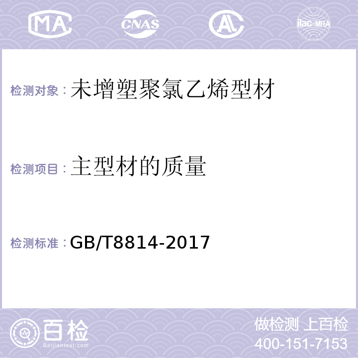 主型材的質量 門，窗用未增塑聚氯乙烯（PVC-U）型材 GB/T8814-2017