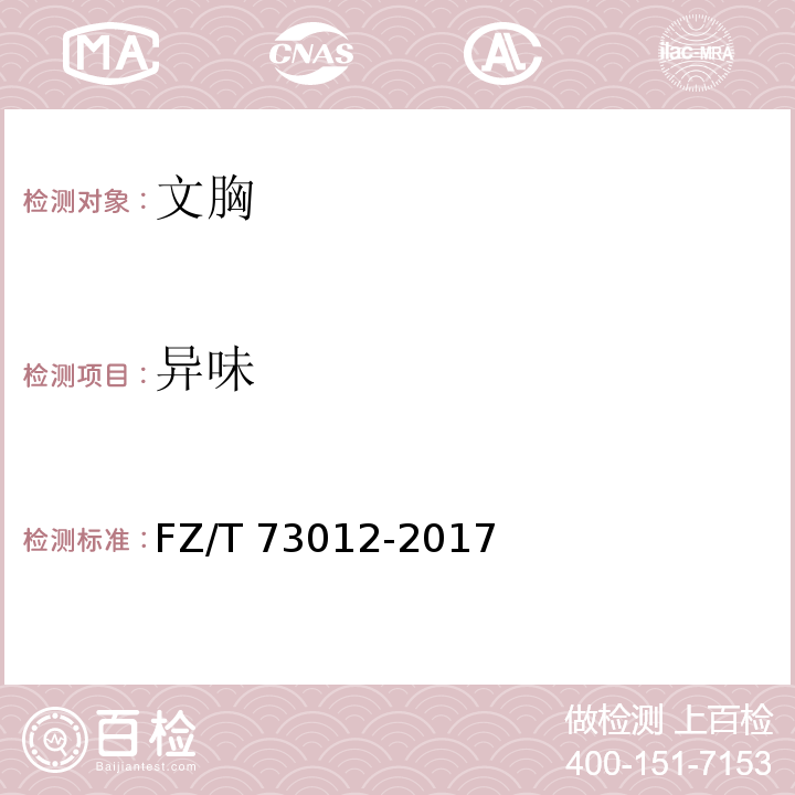 异味 文胸FZ/T 73012-2017