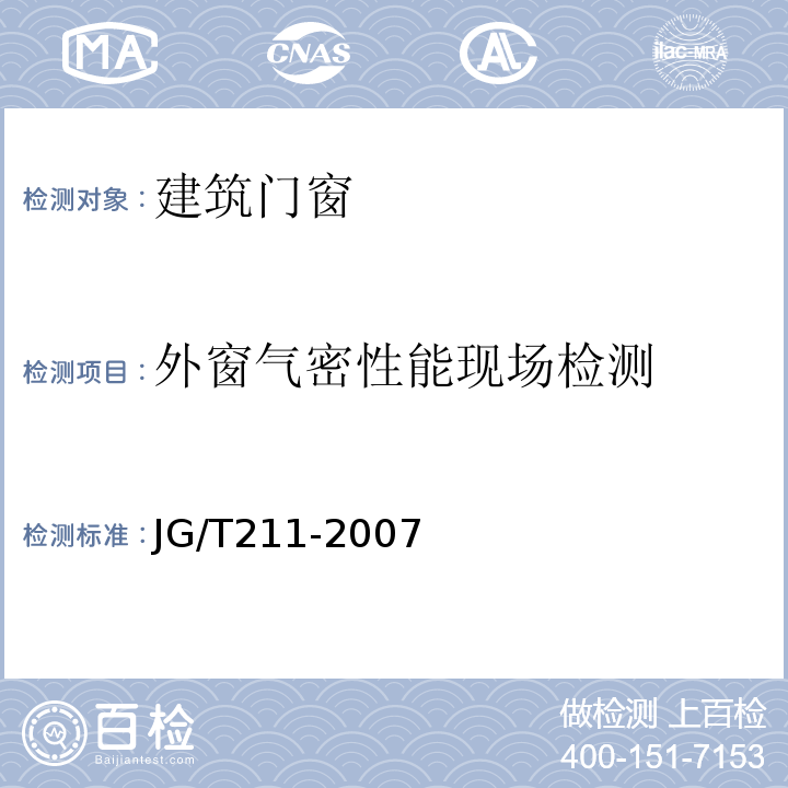 外窗气密性能现场检测 建筑外门窗气密、水密、抗风压性能现场检测方法 JG/T211-2007