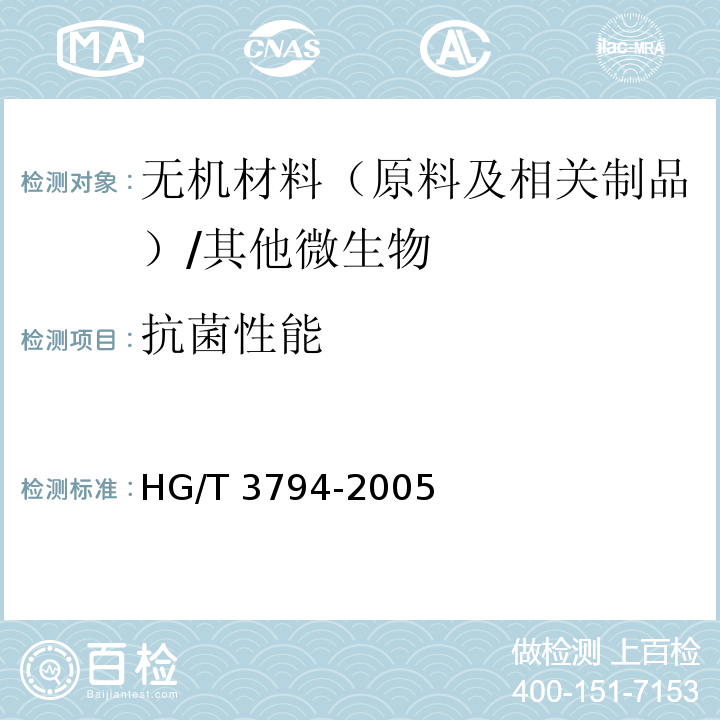 抗菌性能 无机抗菌剂性能及评价/HG/T 3794-2005