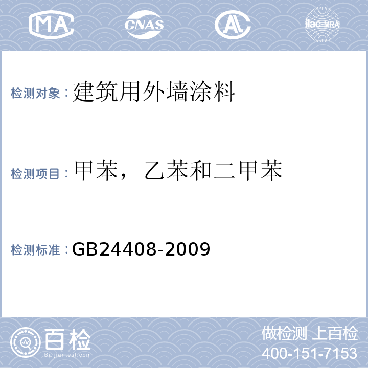 甲苯，乙苯和二甲苯 建筑用外墙涂料中有害物质限量GB24408-2009