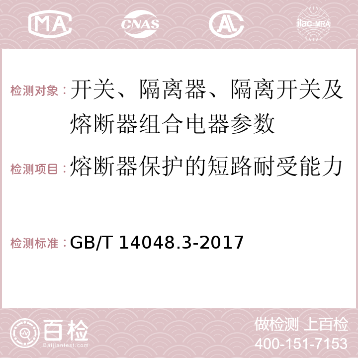 熔断器保护的短路耐受能力 低压开关设备和控制设备 第3部分：开关、隔离器、隔离开关以及熔断器组合电器 GB/T 14048.3-2017