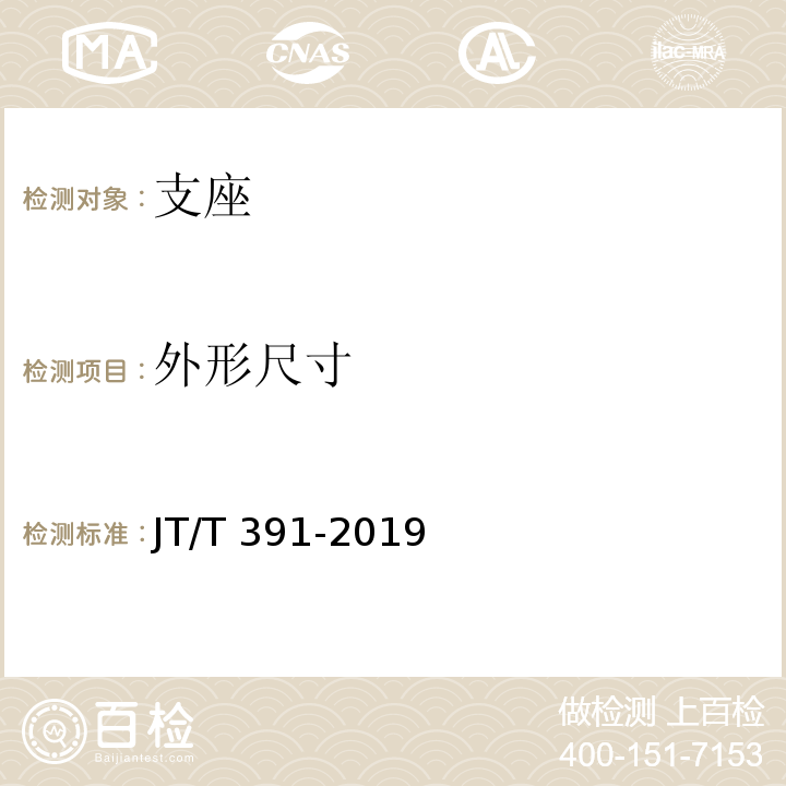 外形尺寸 公路桥梁盆式支座 JT/T 391-2019