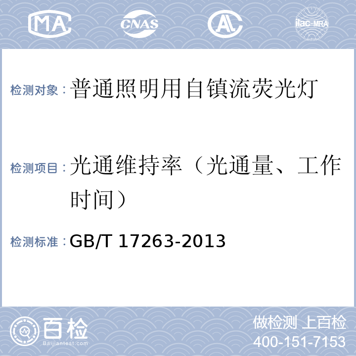 光通维持率（光通量、工作时间） 普通照明用自镇流荧光灯 性能要求GB/T 17263-2013