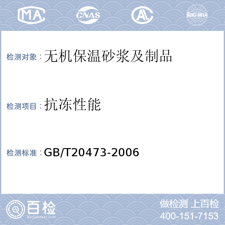 抗冻性能 无机保温砂浆GB/T20473-2006