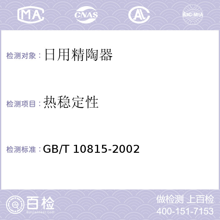 热稳定性 日用精陶器GB/T 10815-2002