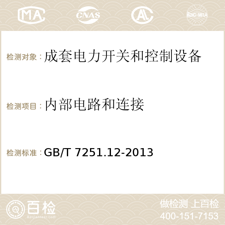 内部电路和连接 低压成套开关设备 第2部分：成套电力开关和控制设备GB/T 7251.12-2013