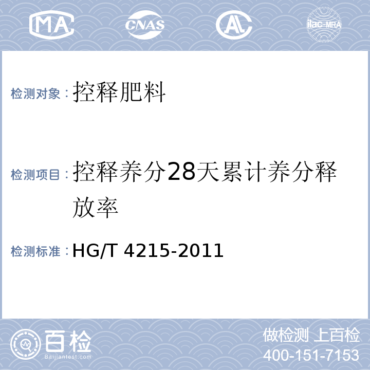 控释养分28天累计养分释放率 HG/T 4215-2011 控释肥料