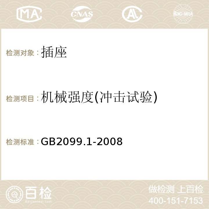 机械强度(冲击试验) 家用和类似用途插头插座 第1部分 通用要求 GB2099.1-2008