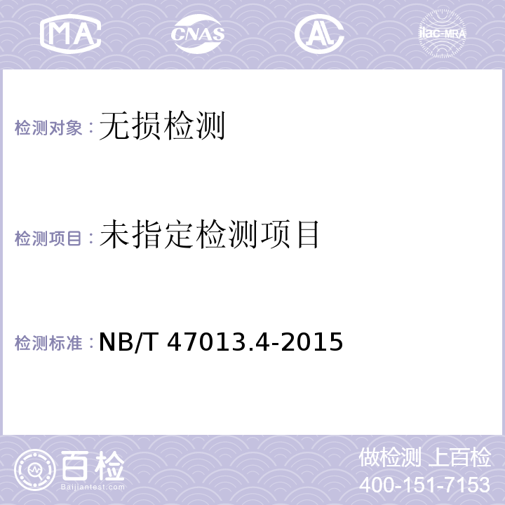 承压设备无损检测 第4部分 磁粉检测 NB/T 47013.4-2015