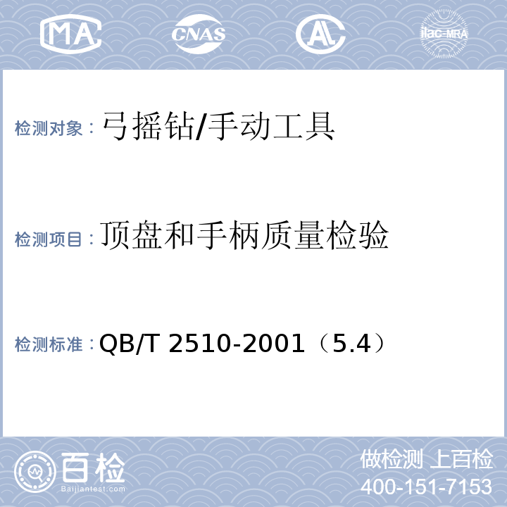 顶盘和手柄质量检验 QB/T 2510-2001 弓摇钻