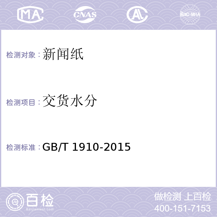 交货水分 新闻纸GB/T 1910-2015