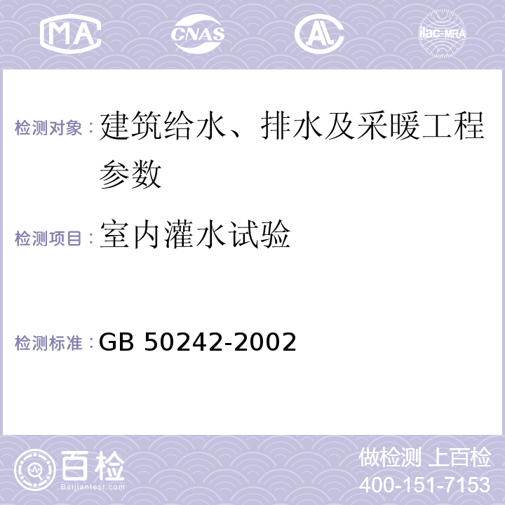 室内灌水试验 建筑给水排水及采暖工程施工质量验收规范 GB 50242-2002