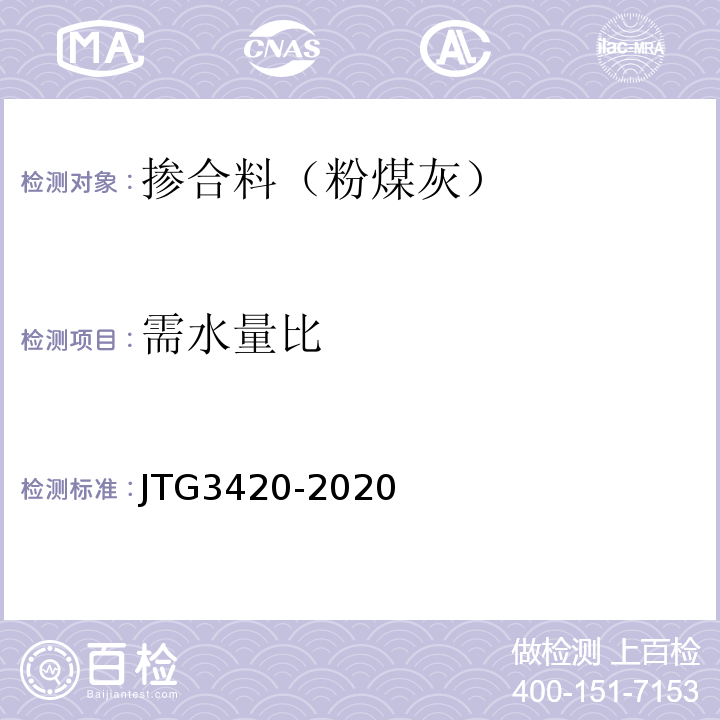 需水量比 公路工程水泥及水泥混凝土试验规程 JTG3420-2020