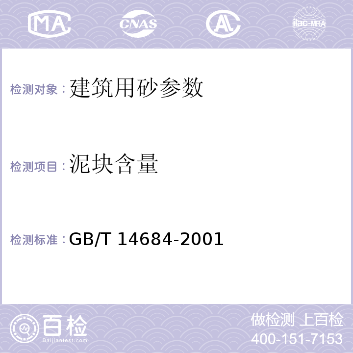 泥块含量 GB/T 14684-2001 建筑用砂