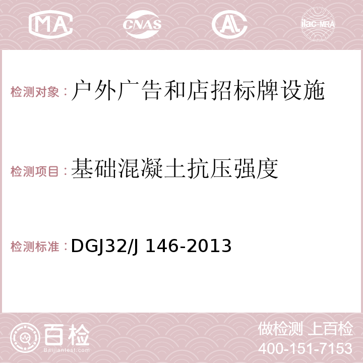 基础混凝土抗压强度 城镇户外广告和店招标牌设施设置技术规范 DGJ32/J 146-2013