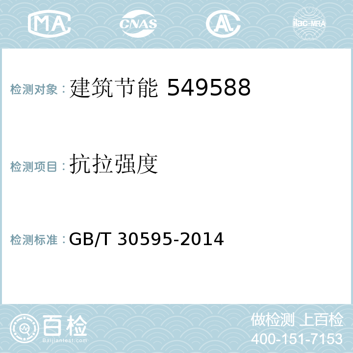 抗拉强度 挤塑聚苯板（XPS）薄抹灰外墙外保温系统材料 GB/T 30595-2014（6.4.2）