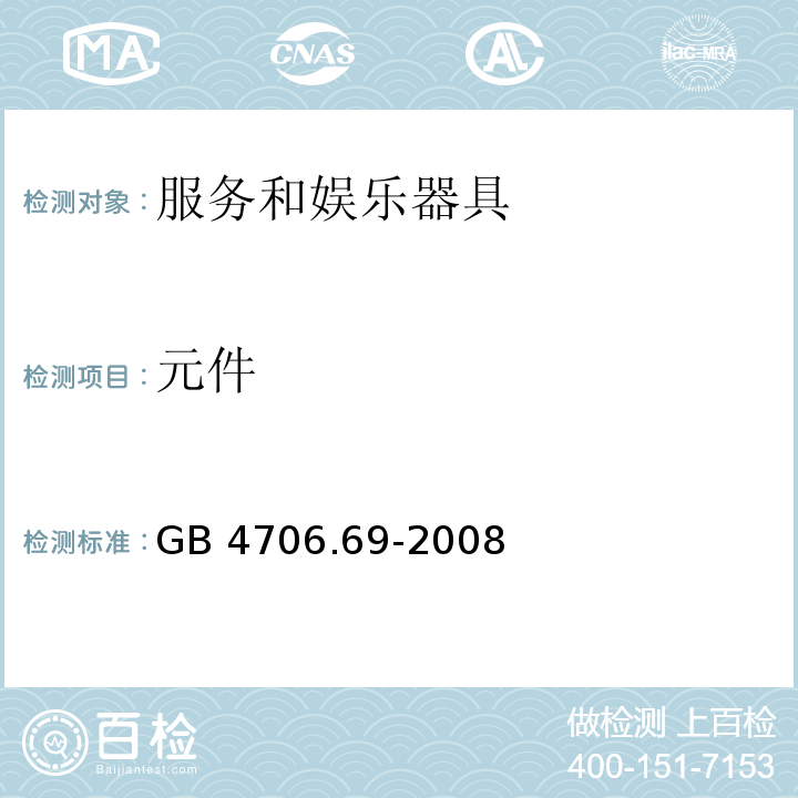 元件 家用和类似用途电器的安全 服务和娱乐器具的特殊要求GB 4706.69-2008