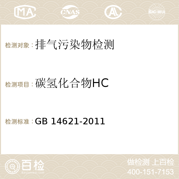 碳氢化合物HC GB 14621-2011