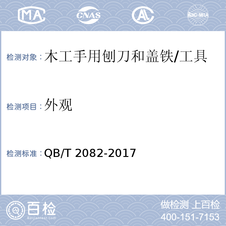 外观 木工手用刨刀和盖铁 (5.3)/QB/T 2082-2017