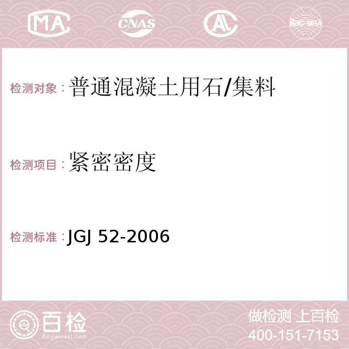 紧密密度 普通混凝土用砂、石质量及检验标准 /JGJ 52-2006