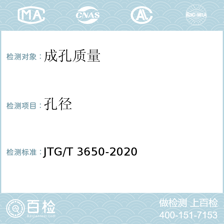 孔径 公路桥梁施工技术规范 JTG/T 3650-2020