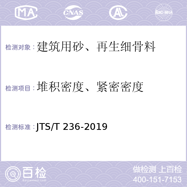 堆积密度、紧密密度 水运工程混凝土试验检测技术规范 JTS/T 236-2019