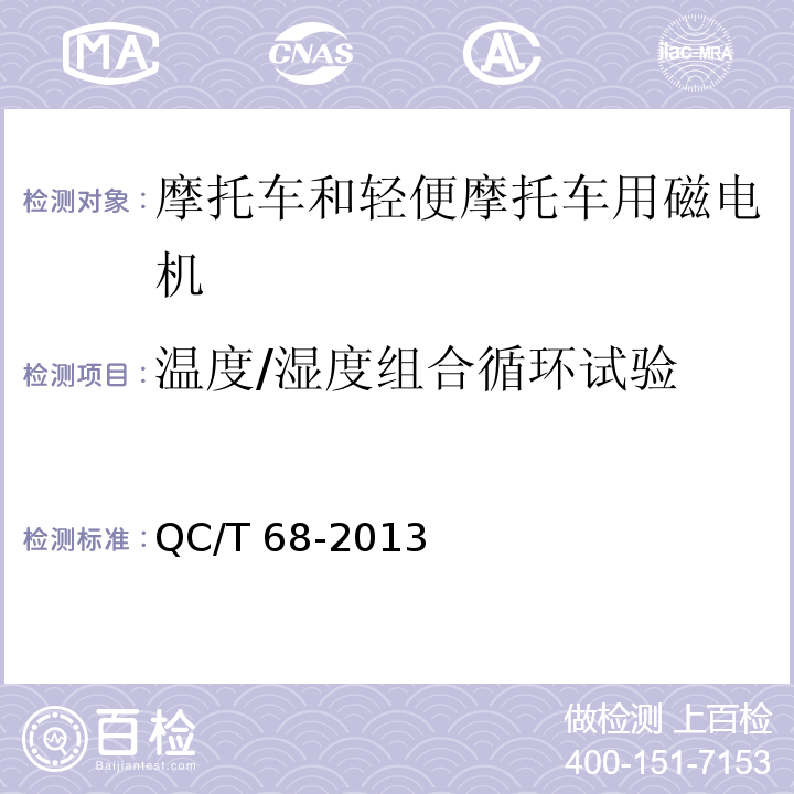 温度/湿度组合循环试验 摩托车和轻便摩托车用磁电机技术条件QC/T 68-2013