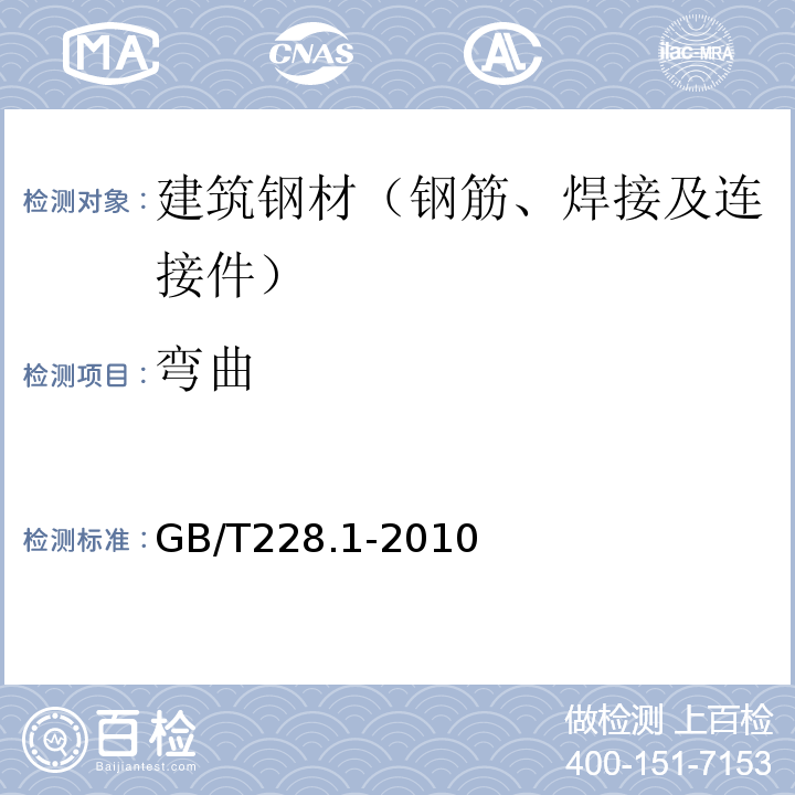 弯曲 金属材料 拉伸试验第1部分 室温试验方法 GB/T228.1-2010