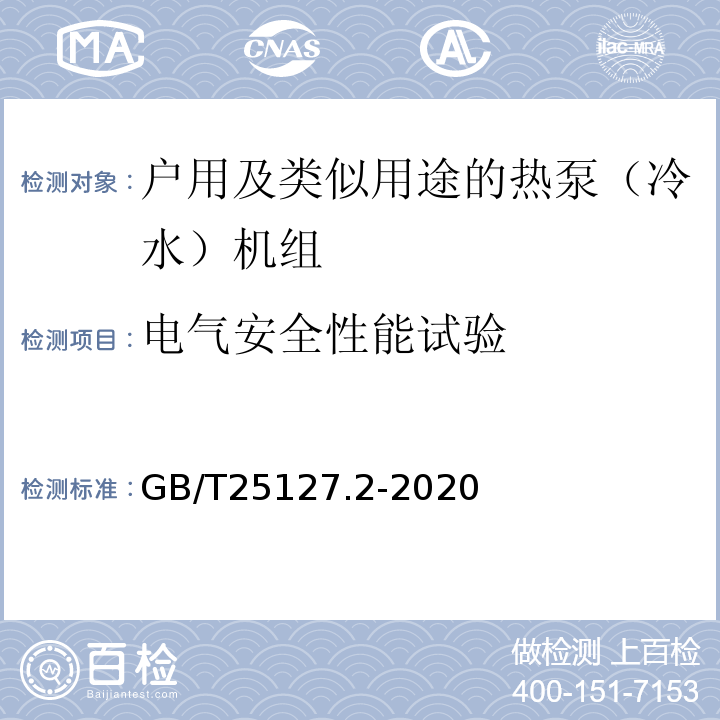 电气安全性能试验 低环境温度空气源热泵（冷水）机组 第2部分：户用及类似用途的热泵（冷水）机组GB/T25127.2-2020