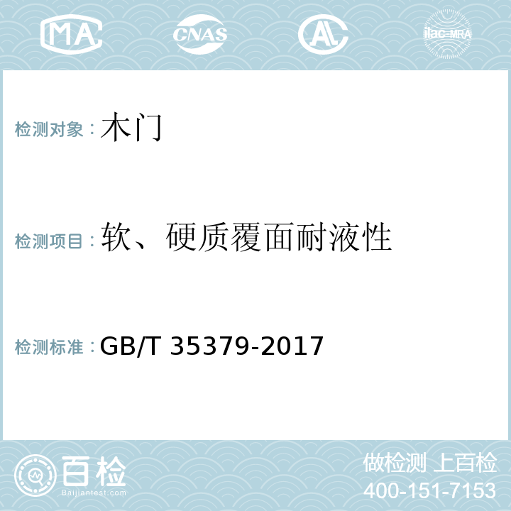 软、硬质覆面耐液性 木门分类和通用技术条件GB/T 35379-2017