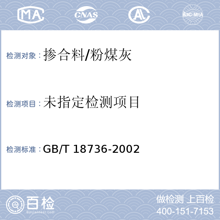  GB/T 18736-2002 高强高性能混凝土用矿物外加剂