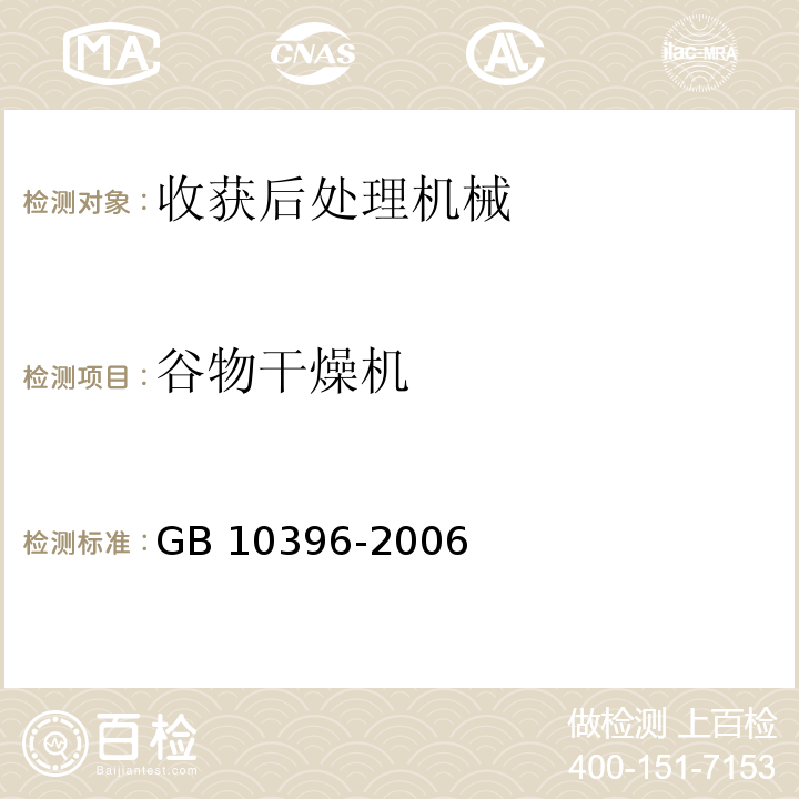 谷物干燥机 农业拖拉机和机械、草坪和园艺动力机械 安全标志和危险图形 总则GB 10396-2006