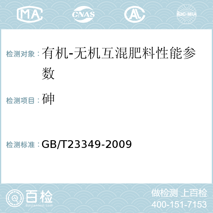 砷 GB/T23349-2009 肥料中砷、镉、铅、铬、汞生态指标